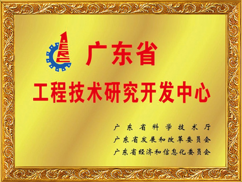乐发500科技-广东省工程技术研究开发中心