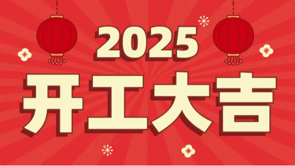 乐发500科技：2025年开工大吉，恭祝大家新春快乐，万事如意！