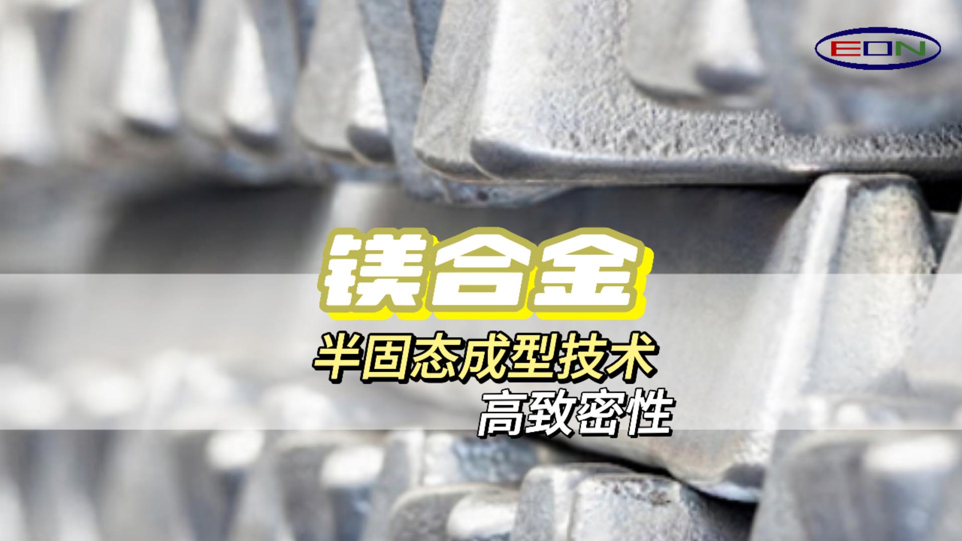 半固态触变成型技术轻而坚固，Thixomolding镁上添花