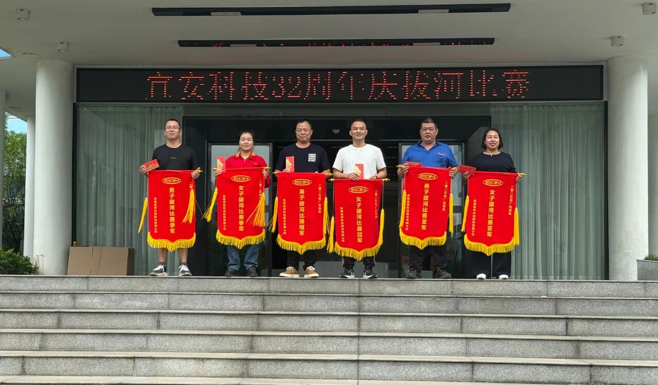 迎厂庆，铆干劲--乐发500科技32周年庆拔河比赛圆满落幕